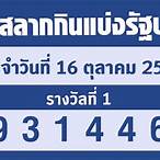 หวยออกวันที่ 16 ตุลาคม